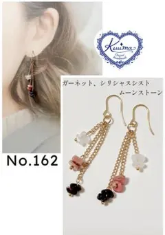 No.162レッド系揺れるピアス(ガーネット、シリシャスシスト、ムーンストーン)
