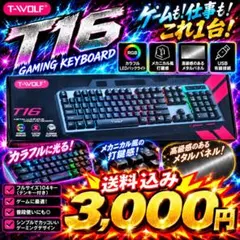 T-WOLF T16 ゲーミングキーボード 有線値下げ中！