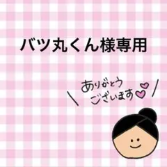 バツ丸くん 様専用