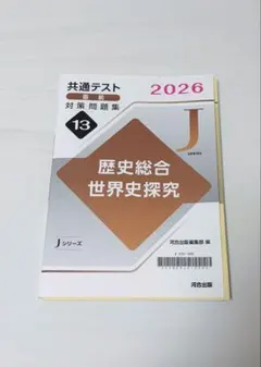 共通テスト2026 歴史総合 世界史探究 Jシリーズ 河合出版のサムネイル