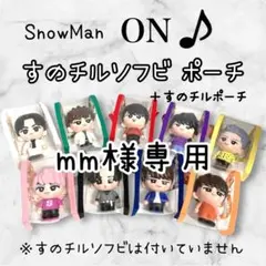 mm様専用　すのチルソフビポーチ　すのチルポーチお座りタイプ　黒　SnowMan