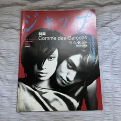 jap magazine No.6 Comme des Garçons ジャップ