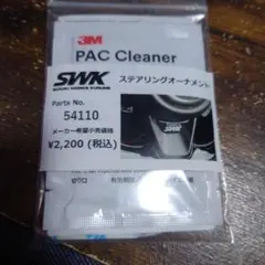 3M PAC Cleaner SWK ステアリングオーナメントのサムネイル