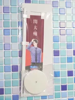 ドラマト コリーフェス 応援のぼり 関大輔