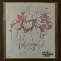 僕のヒーローアカデミア ヒロアカ 原画展 色紙コレクション　トガヒミコ