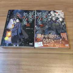 おちこぼれ退魔師の処方箋 ～常夜と現世の架橋～　他1冊