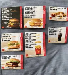 マクドナルド商品無料券セット
