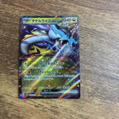 ポケモンカード タケルライコ ex ノーマルカード