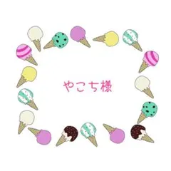 やこち様 リクエスト 2点 まとめ商品