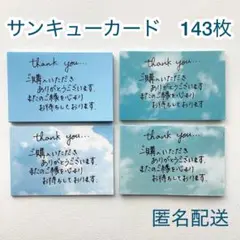 017 サンキューカード　143枚　サンクス　空　メモ