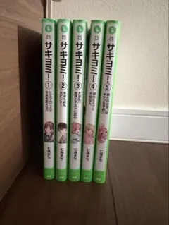 サキヨミ！ 全15巻セット 角川つばさ文庫 - メルカリ