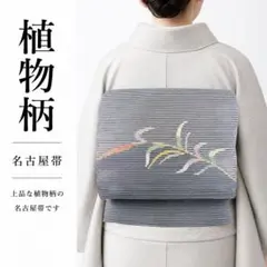 本麻 夏帯 名古屋帯 未使用 長さ380cm 30万円のお品！ - メルカリ