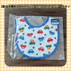 【新品未開封】MIKI HOUSE ホットビスケッツ スタイのサムネイル