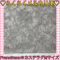 本日限定価格‼️️ほぼ新品❤️フランフラン＊人気No.1✨カステラグM シルバー