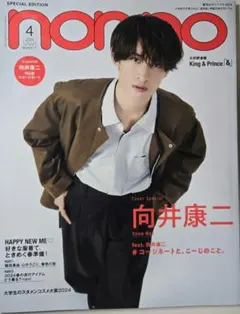 non-no 2024年4月号 スペシャルエディション 向井康二
