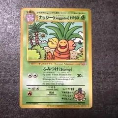PSA7 ナッシー Exeggutor 光沢あり 旧裏 No.103トレーナーズ - メルカリ