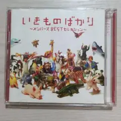 いきものばかり～メンバーズBESTセレクション～
