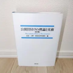 2025年最新】公開買付けの理論と実務の人気アイテム - メルカリ