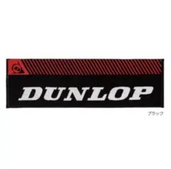 【新品】DUNLOP スポーツタオルのサムネイル