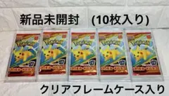 ポケモンカード マクドナルド プロモパック5個(10枚入り) クリアフレーム入り