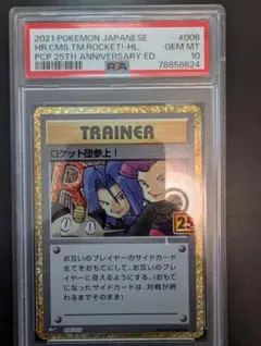psa10ロケット団参上! P プロモ25th ANNIVERSARYのサムネイル