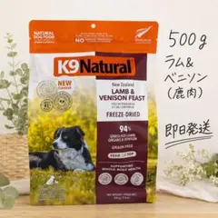 新フレーバー】K9ナチュラル ラム＆ベニソン 500g×2 鹿肉・子羊肉