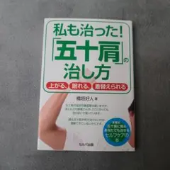 私も治った!「五十肩」の治し方 上がる、眠れる、着替えられる