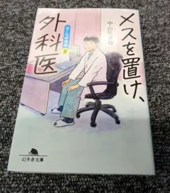 メスを置け、外科医 泣くな研修医8 中山裕次郎