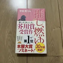 推し、燃ゆ 宇佐見りん著 本 小説
