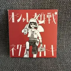 ネクライトーキー オシャレ大作戦 CD - メルカリ