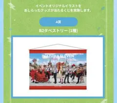 スペイン村 イナズマイレブン エアーくじ A賞 B2タペストリー - メルカリ