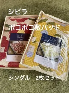 2枚セット【シビラ】ポコポコ敷パッド　100×205 カラダス　レッド　イエローのサムネイル
