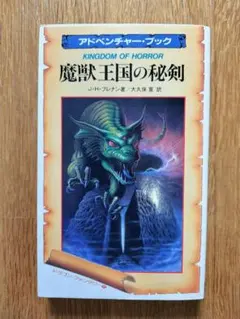 ゲームブック 七つの奇怪群島 初版 - メルカリ
