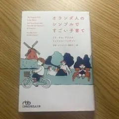 オランダ人のシンプルですごい子育て