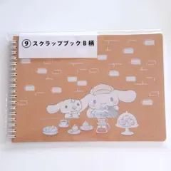 シナモロール当りくじ スクラップブック B柄 シール付き