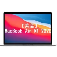 【美品】【今月まで】MacBook Air M1 2020 スペースグレイ