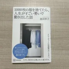 【サイン本】1000枚の服を捨てたら、人生がすごい勢いで動き出した話