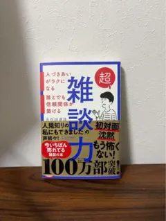 超雑談力 人づきあいがラクになる 誰とでも信頼関係が築ける