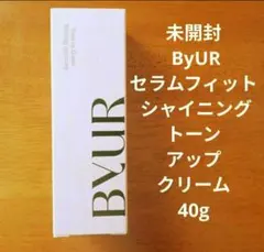 未開封 ByUR セラムフィット シャイニング トーンアップクリーム 40g