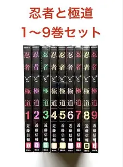 忍者と極道 1-9巻 全9巻セット - メルカリ