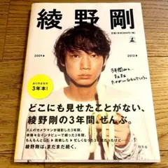 綾野剛 写真集 2009→2013→⭐︎ポストカード無し