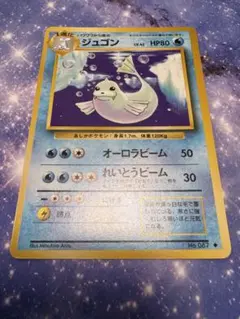 【開封直後美品】ジュゴン ポケモンカード 第1弾拡張パック 旧裏面 開封直後美品】ジュゴン ポケモンカード 第1弾拡張パック 旧裏面