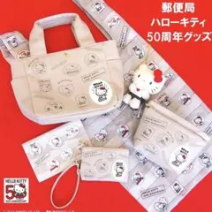 サンリオ ハローキティ50周年グッズ 郵便局 6点セット