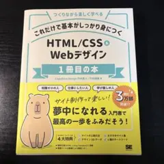 【美品】HTML/CSS＆Webデザイン 1冊目の本