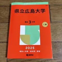 県立広島大学　赤本　2025