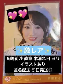 2026年最新】音嶋莉沙 直筆の人気アイテム - メルカリ