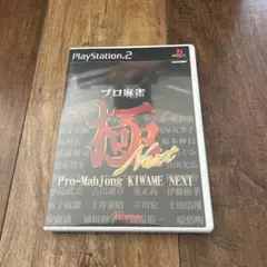 プロ麻雀 極 NEXT 取説無いです