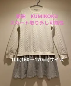 組曲　アイボリー ケーブル編み長袖カットソー