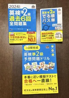 英検準2級 過去6回全問題集 2024年度版 でる順パス単 予想問題ドリルのサムネイル