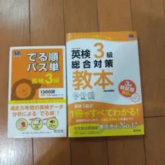 2冊組 でる順パス単英検3級 総合対策教本
